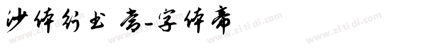 沙体行书 常字体转换